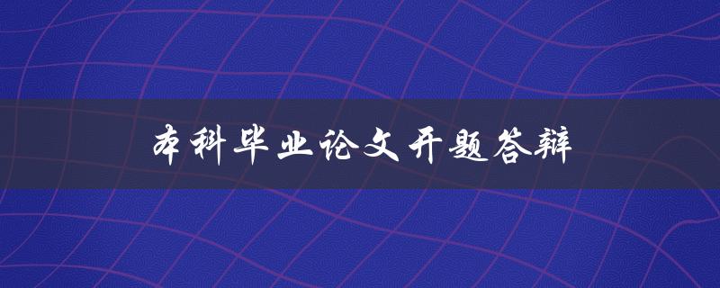 本科毕业论文开题答辩(如何准备和应对)