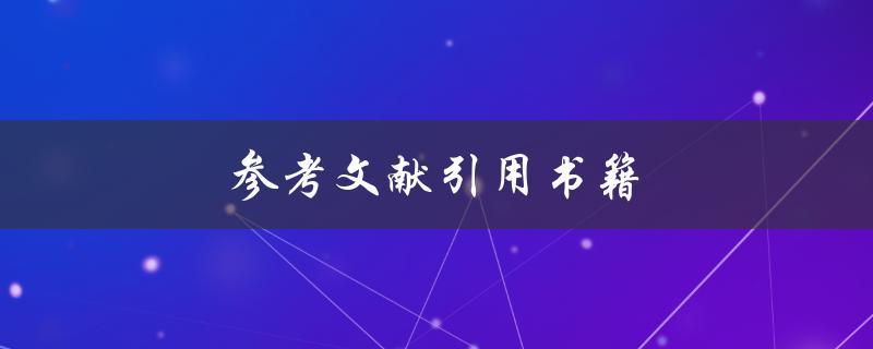 参考文献引用书籍(如何规范书籍引用格式)