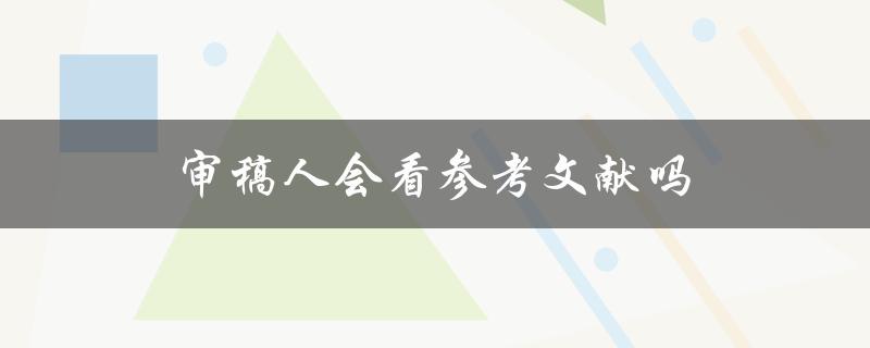 审稿人会看参考文献吗