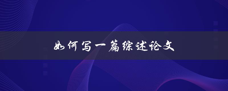 如何写一篇综述论文(步骤详解)