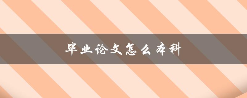 毕业论文怎么本科(应该从哪些方面入手)