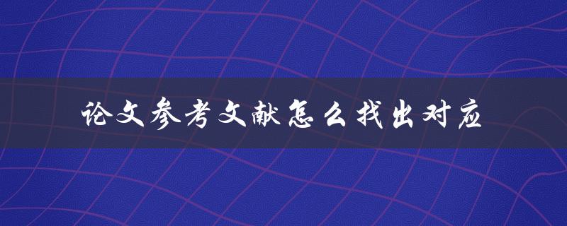 论文参考文献怎么找出对应