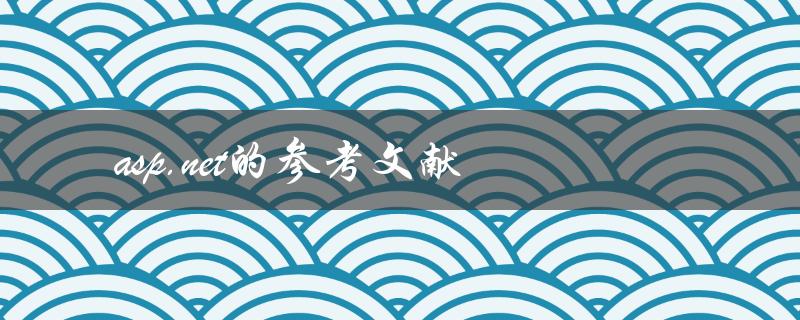有哪些值得参考的asp.net文献