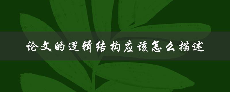 论文的逻辑结构应该怎么描述