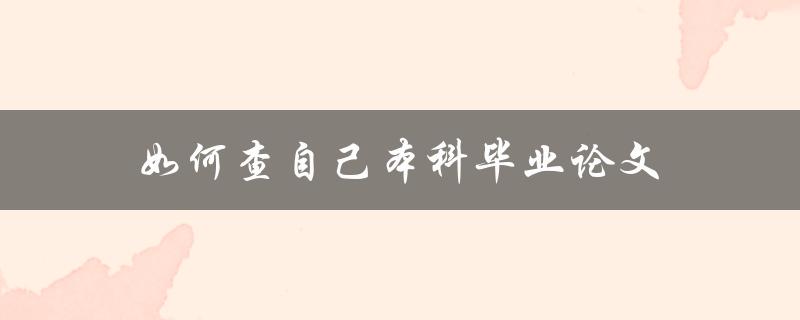 如何查自己本科毕业论文