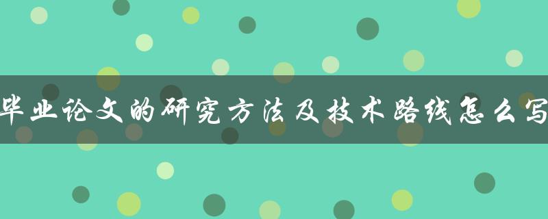 毕业论文的研究方法及技术路线怎么写