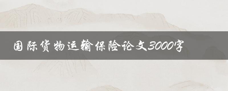 国际货物运输保险论文3000字