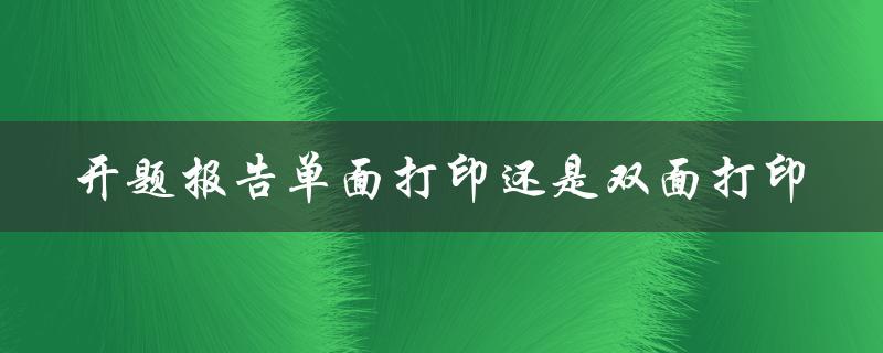 开题报告单面打印还是双面打印