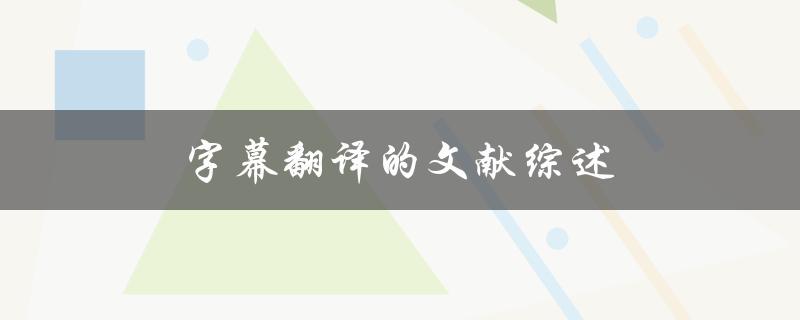 字幕翻译的文献综述(如何提高翻译质量)