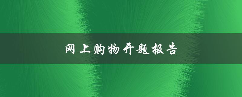 网上购物开题报告(如何评估电商平台的信誉度)