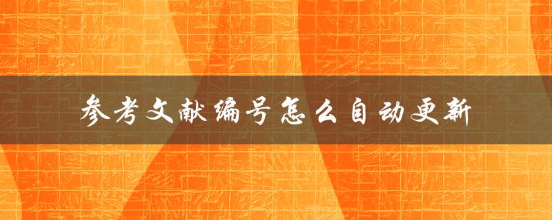 参考文献编号怎么自动更新