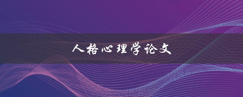 人格心理学论文(如何撰写高质量的研究论文)