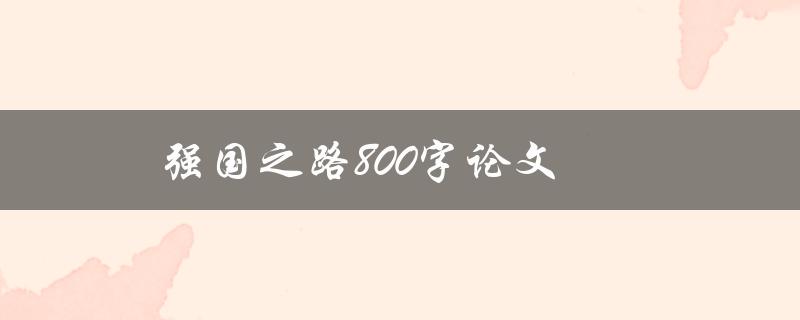 强国之路800字论文(如何写出高质量的论文)
