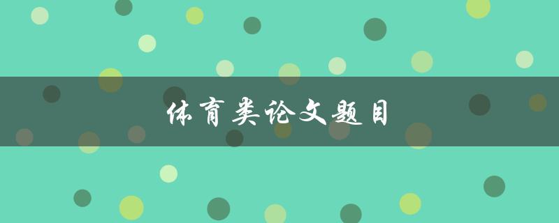 体育类论文题目(如何评估运动员的心理素质水平)
