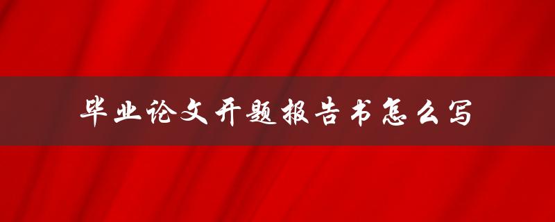 毕业论文开题报告书怎么写
