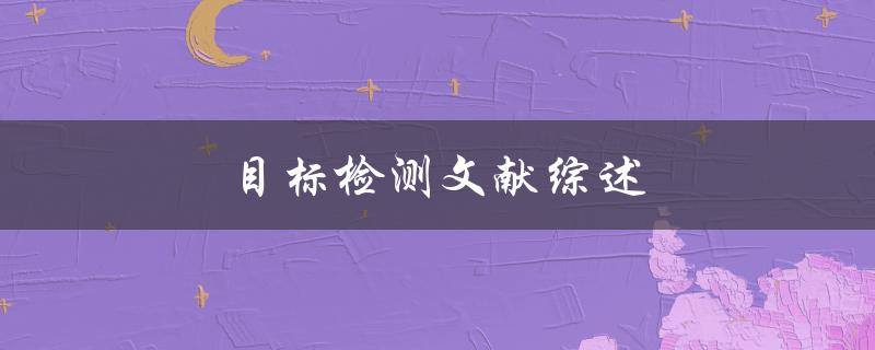 目标检测文献综述(哪些算法最为常用？)