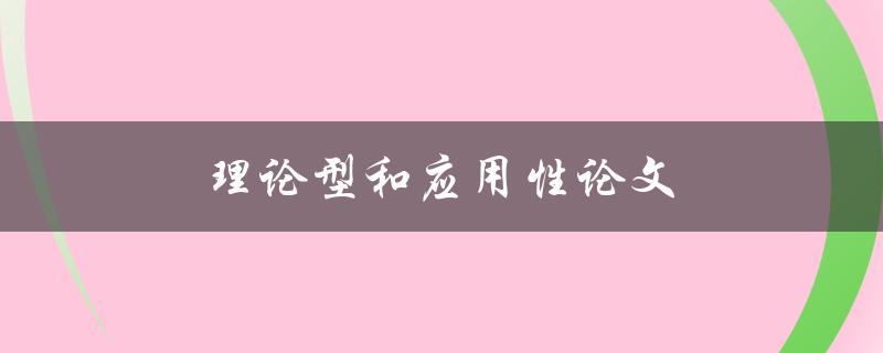 理论型和应用性论文(有何区别与联系？)