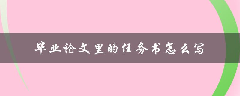 毕业论文里的任务书怎么写