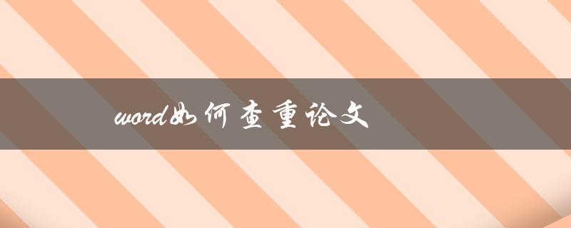 word如何查重论文(简单易学的操作步骤)