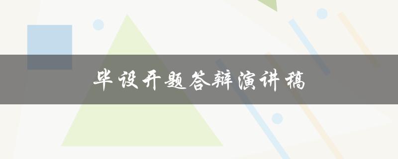毕设开题答辩演讲稿(如何写出令导师满意的演讲稿)