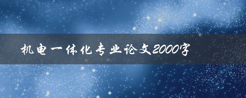 机电一体化专业论文2000字