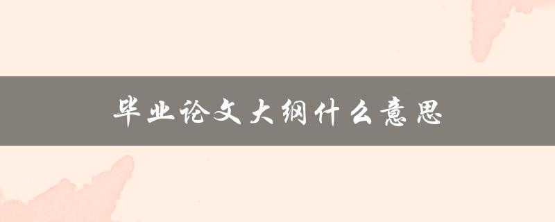 毕业论文大纲什么意思