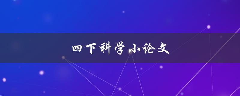四下科学小论文如何写出高分论文