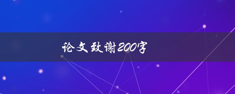 论文致谢200字(该写哪些人？)