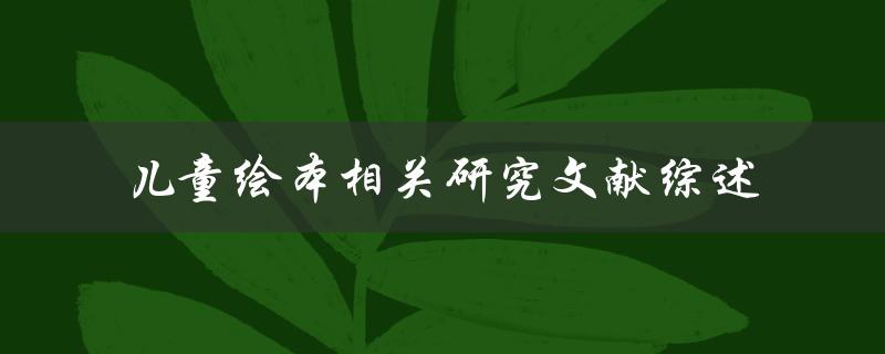 什么是儿童绘本相关研究文献综述