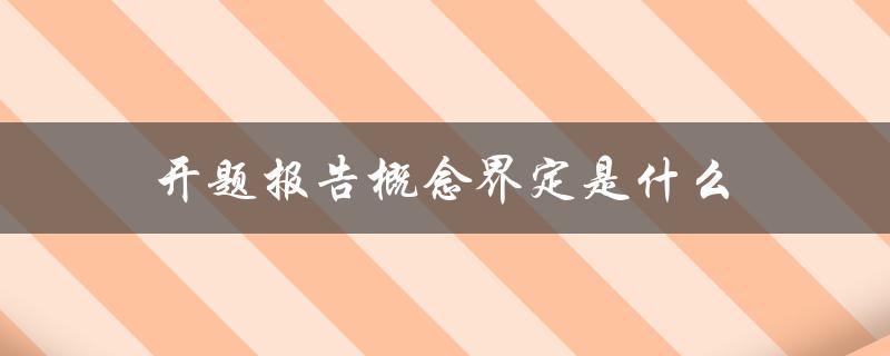 开题报告概念界定是什么