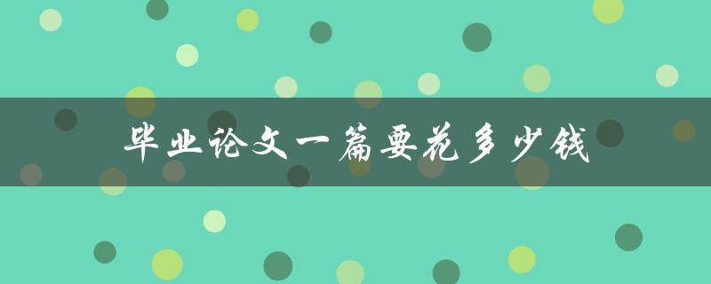 毕业论文一篇要花多少钱