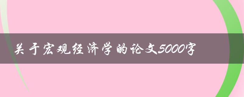 关于宏观经济学的论文5000字