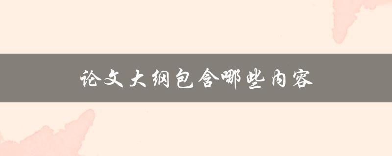 论文大纲包含哪些内容