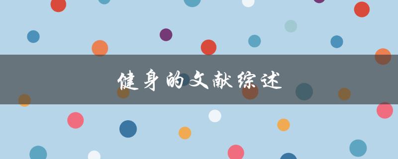健身的文献综述(如何科学有效地进行健身)
