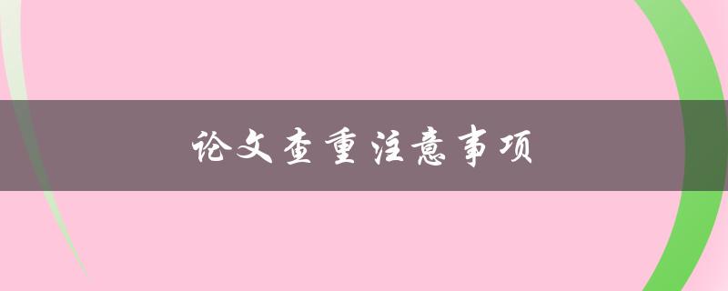 论文查重注意事项(避免论文被判定为抄袭)