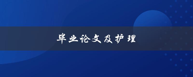 毕业论文及护理(护理专业如何写好论文)