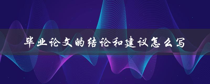 毕业论文的结论和建议怎么写