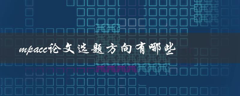mpacc论文选题方向有哪些