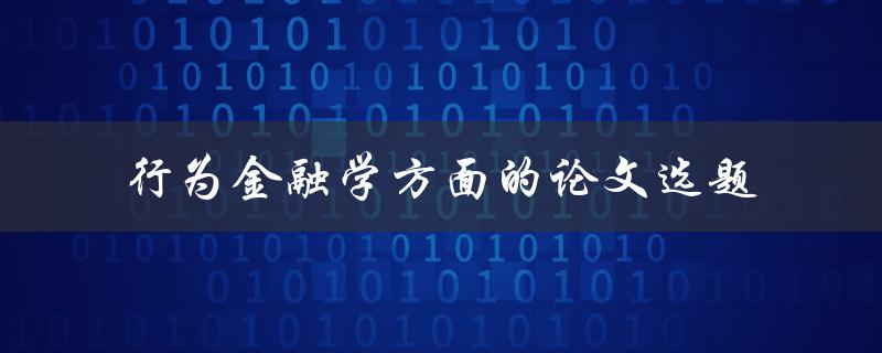 什么是行为金融学方面的论文选题