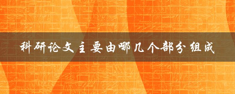 科研论文主要由哪几个部分组成