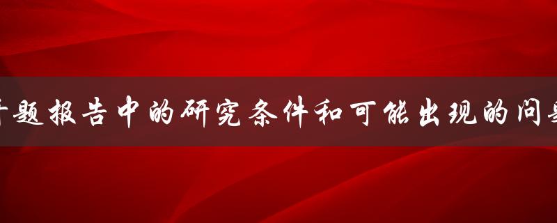 开题报告中的研究条件和可能出现的问题