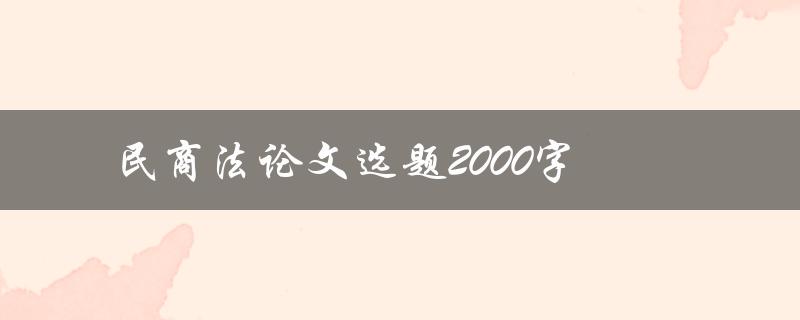 民商法论文选题2000字(如何选择合适的研究题目)