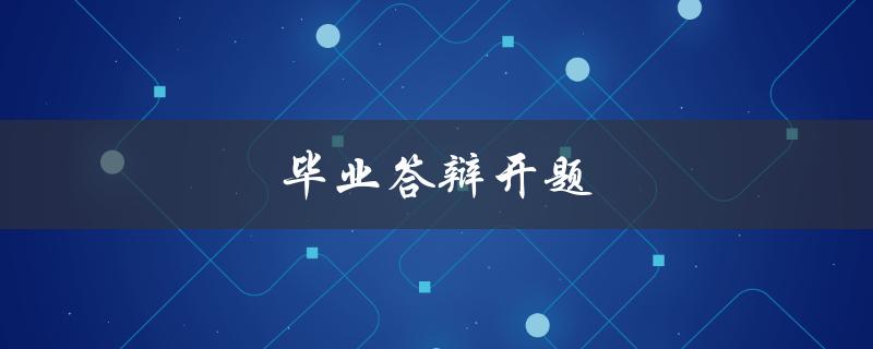 毕业答辩开题(如何选定合适的研究方向和题目)