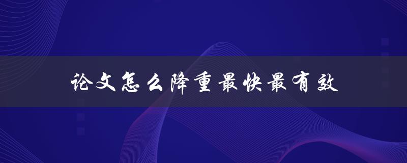 论文怎么降重最快最有效
