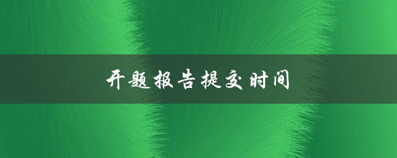 开题报告提交时间(应该提前多久提交？)