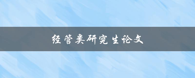 经管类研究生论文(如何写出高质量的研究论文)