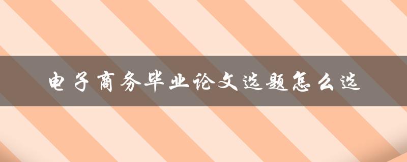 电子商务毕业论文选题怎么选