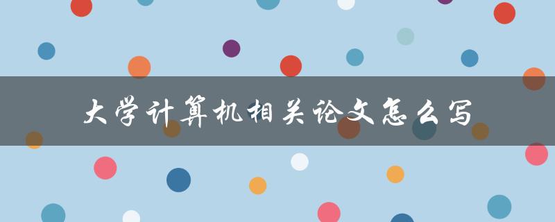 大学计算机相关论文怎么写