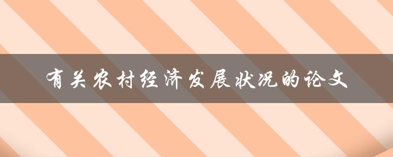 农村经济发展状况如何？有哪些相关论文