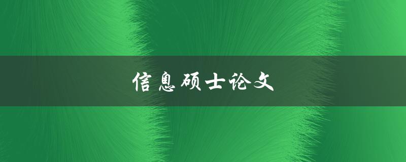 信息硕士论文(如何写出一篇高质量的论文) 信息硕士论文(如何写出一篇高质量的论文)